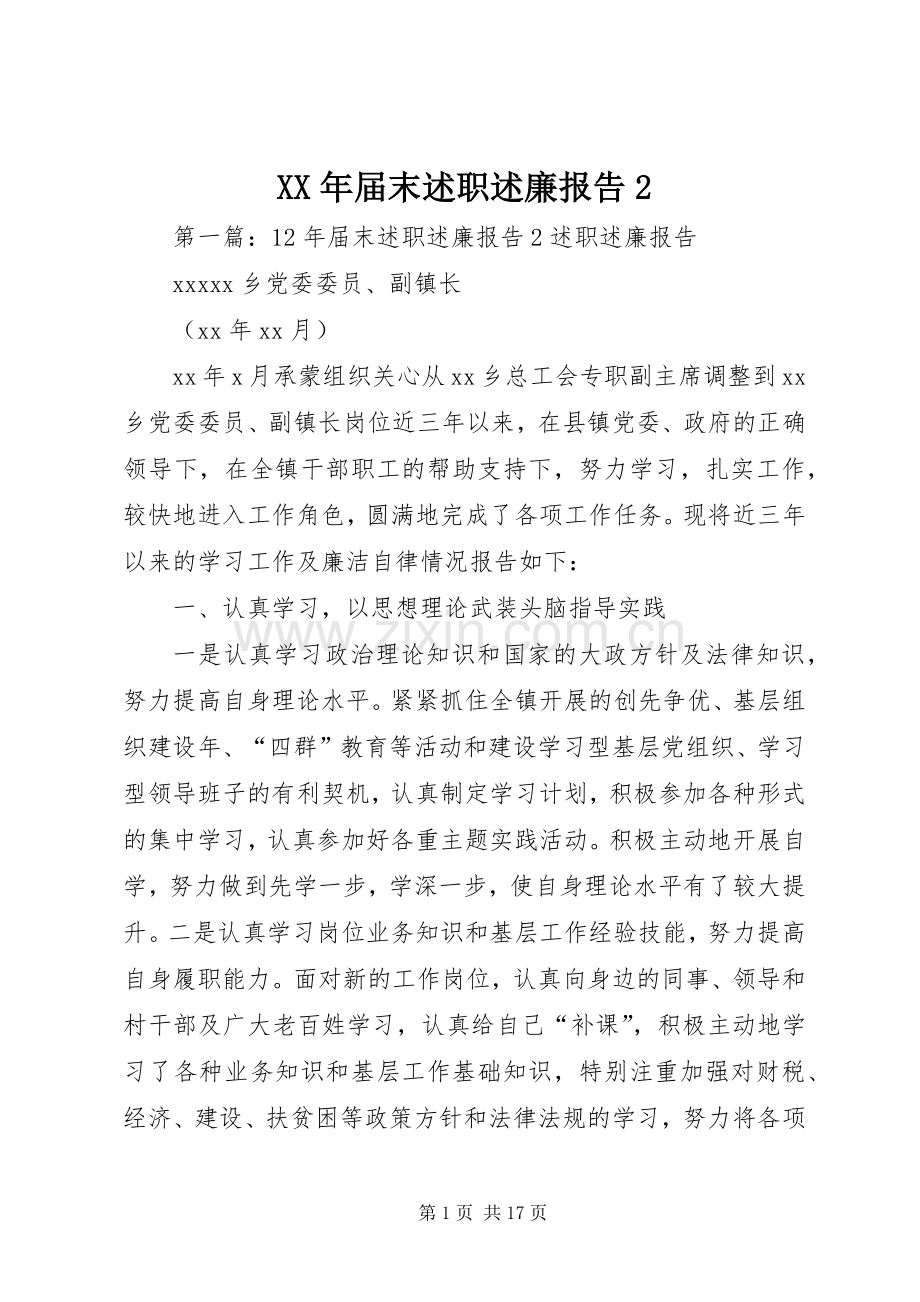 XX年届末述职述廉报告2.docx_第1页