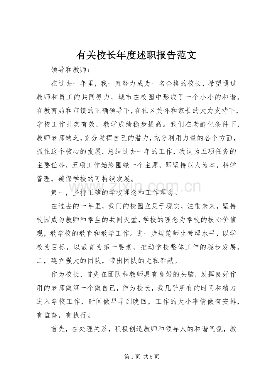 有关校长年度述职报告范文.docx_第1页