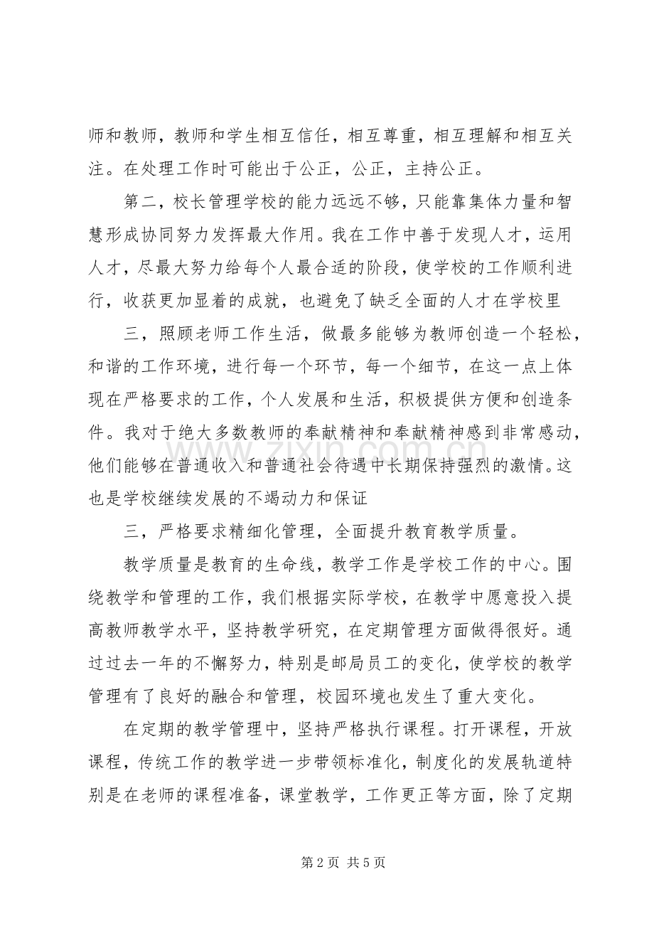 有关校长年度述职报告范文.docx_第2页