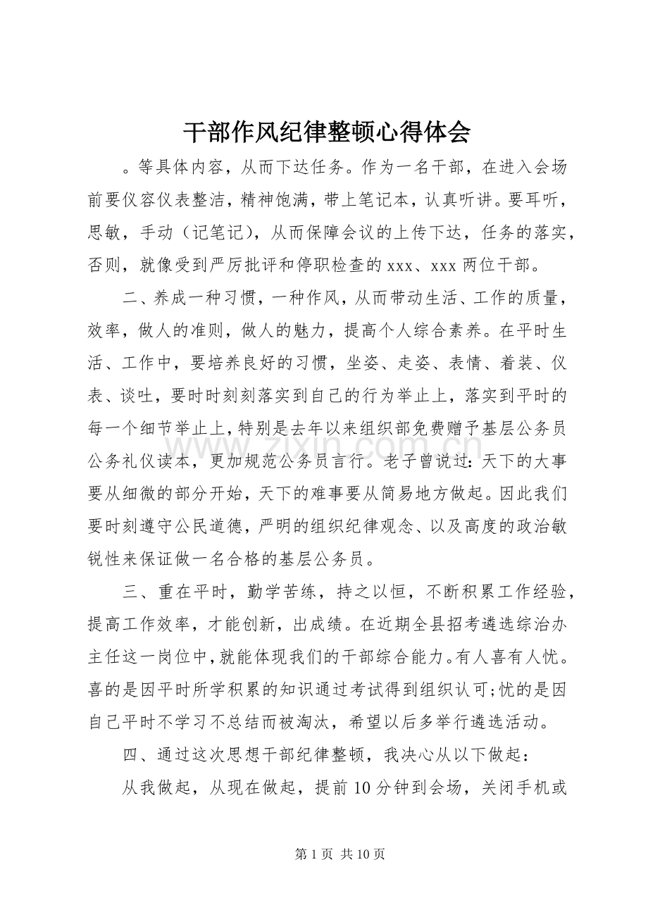 干部作风纪律整顿心得体会.docx_第1页
