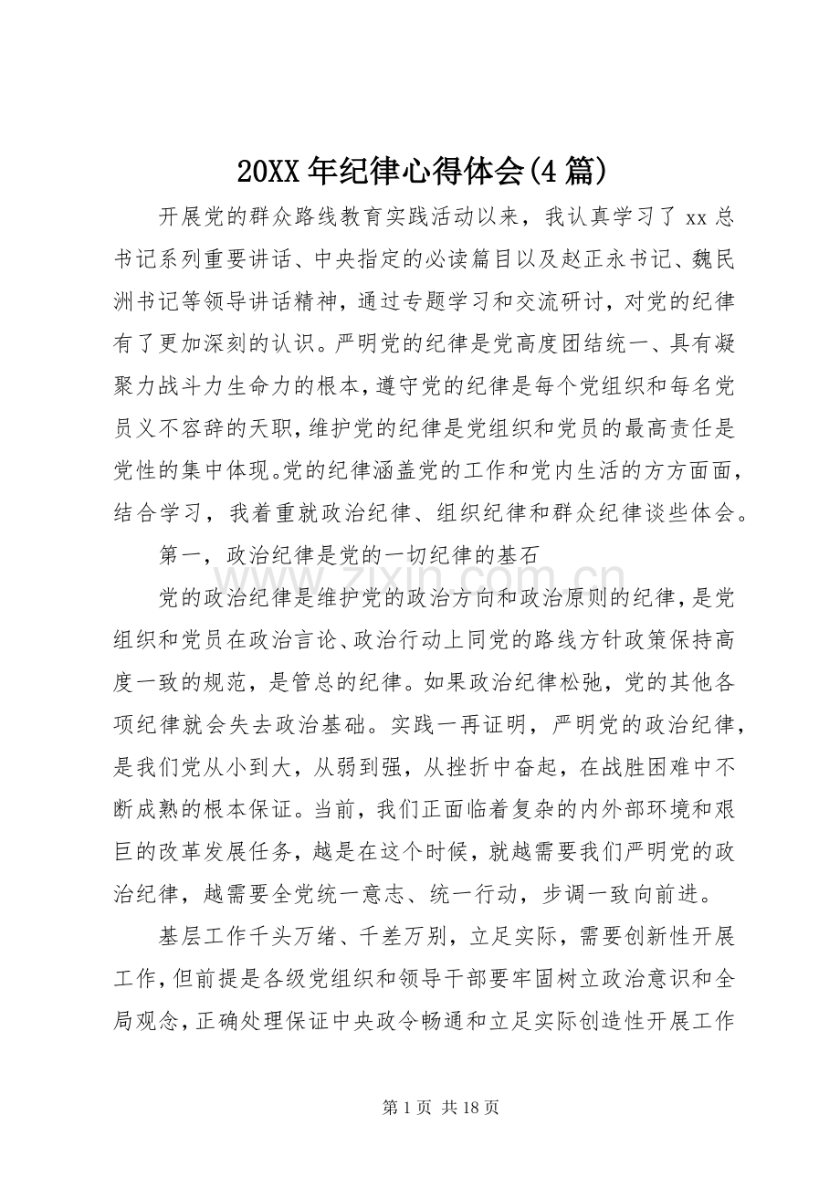 20XX年纪律心得体会(4篇).docx_第1页