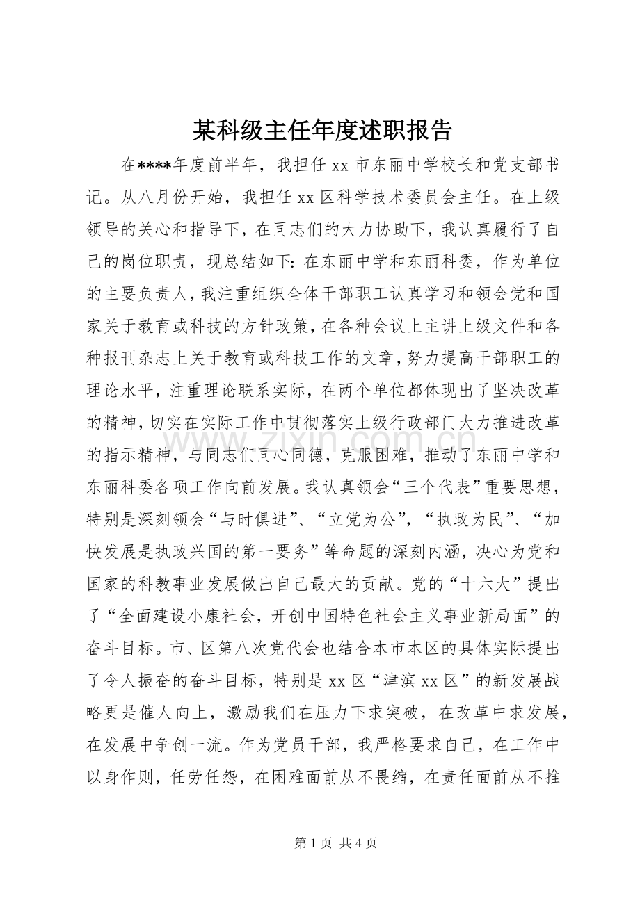 某科级主任年度述职报告.docx_第1页