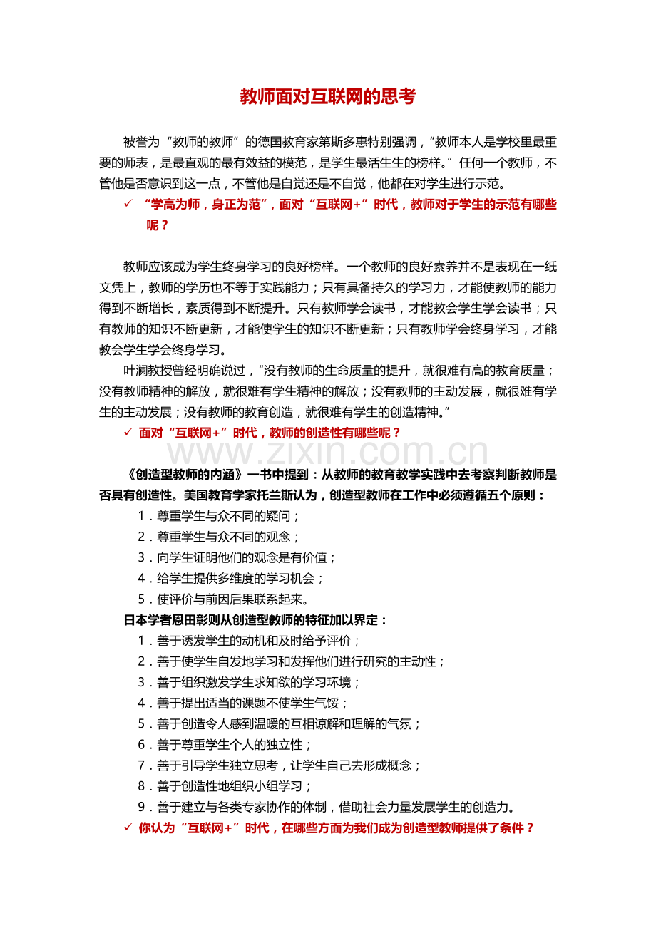 教师面对互联网的思考.doc_第1页