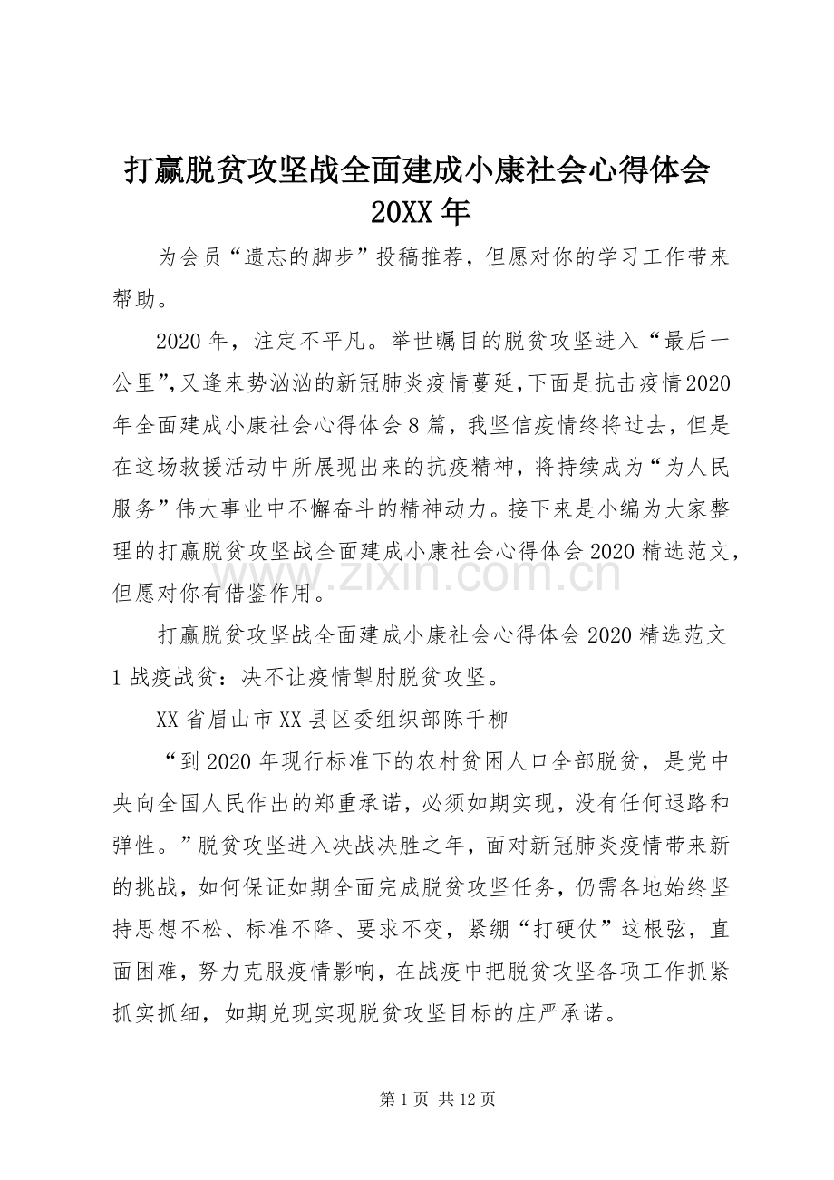 打赢脱贫攻坚战全面建成小康社会心得体会20XX年.docx_第1页