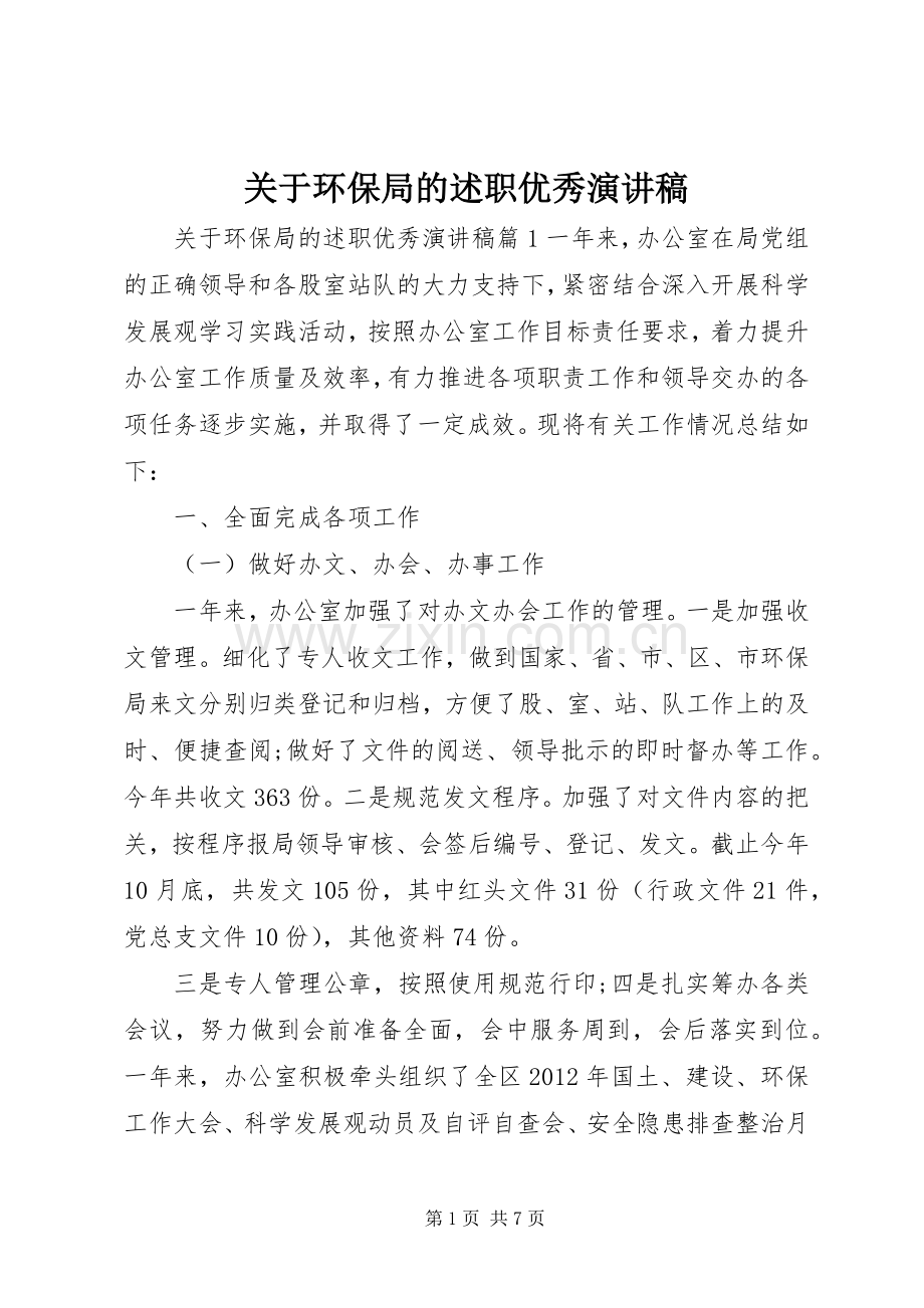 关于环保局的述职优秀演讲稿.docx_第1页