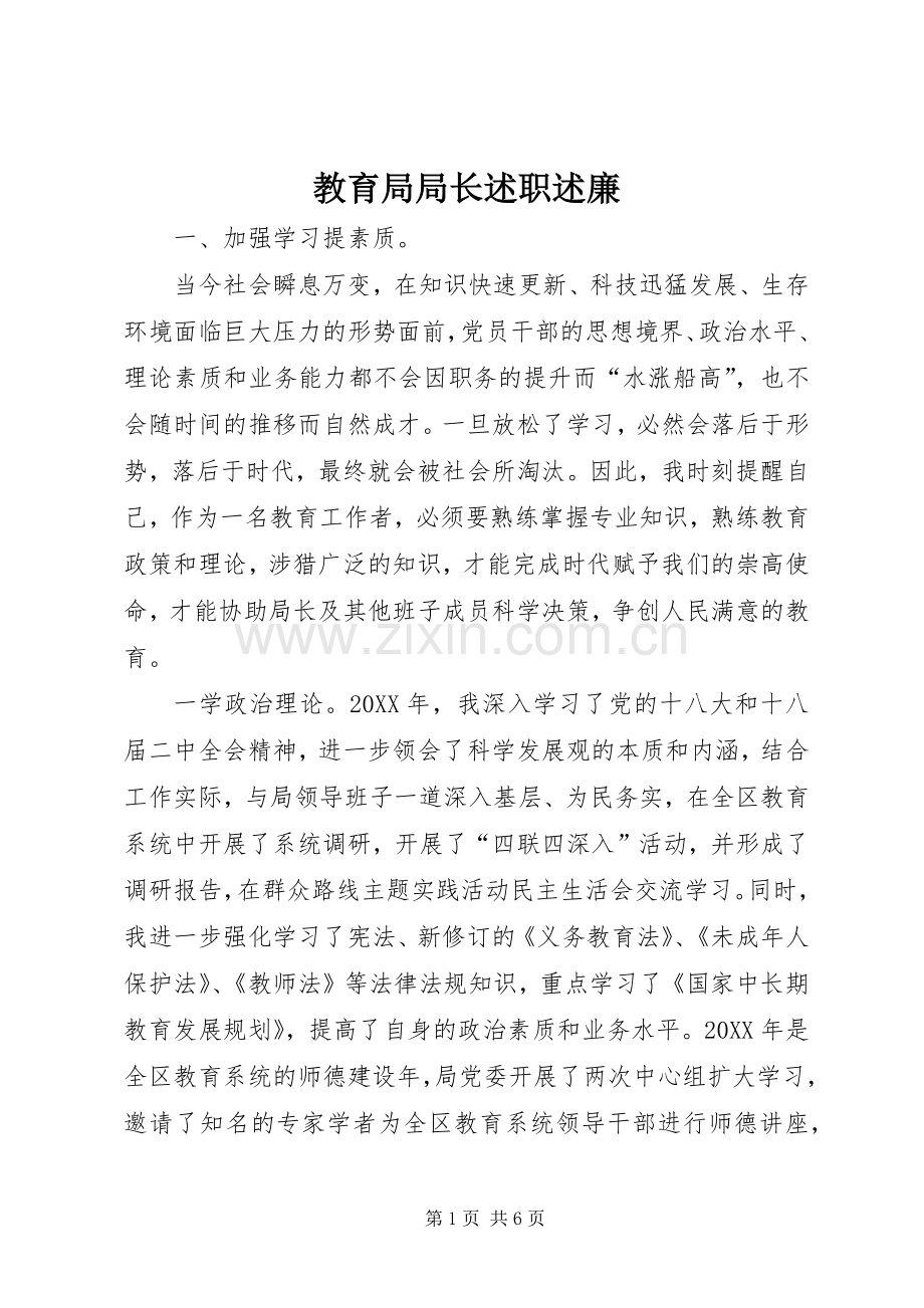 教育局局长述职述廉.docx_第1页