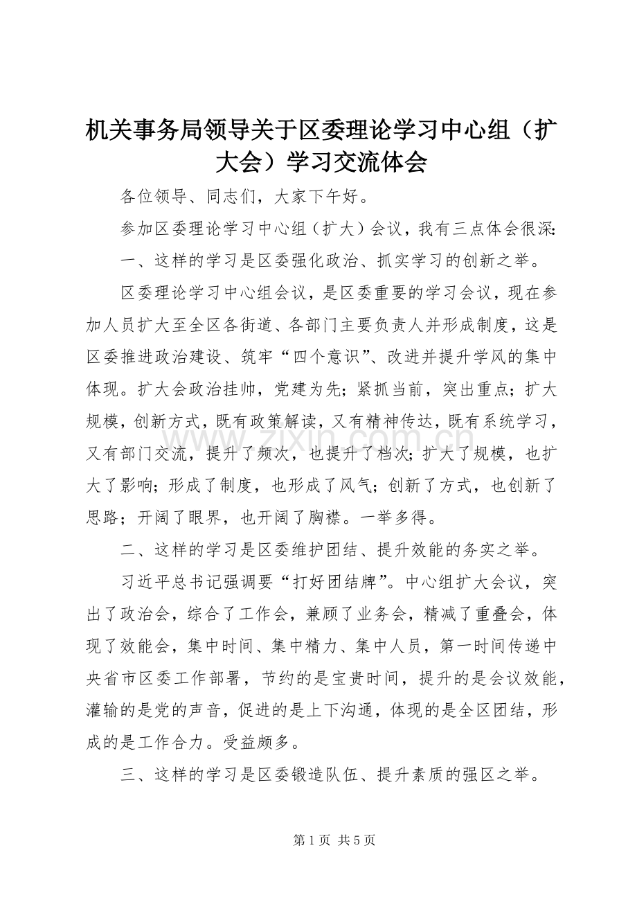 机关事务局领导关于区委理论学习中心组（扩大会）学习交流体会.docx_第1页