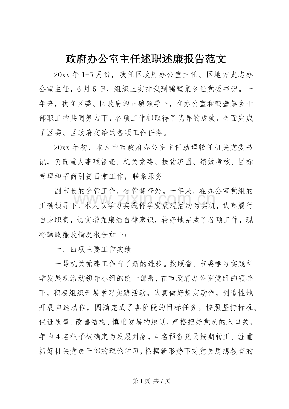 政府办公室主任述职述廉报告范文.docx_第1页