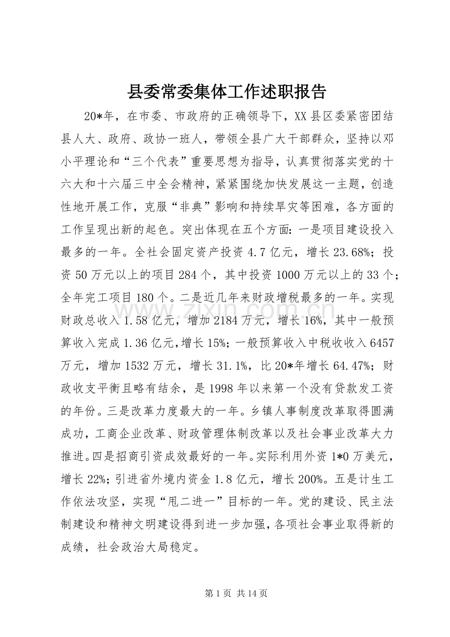 县委常委集体工作述职报告.docx_第1页