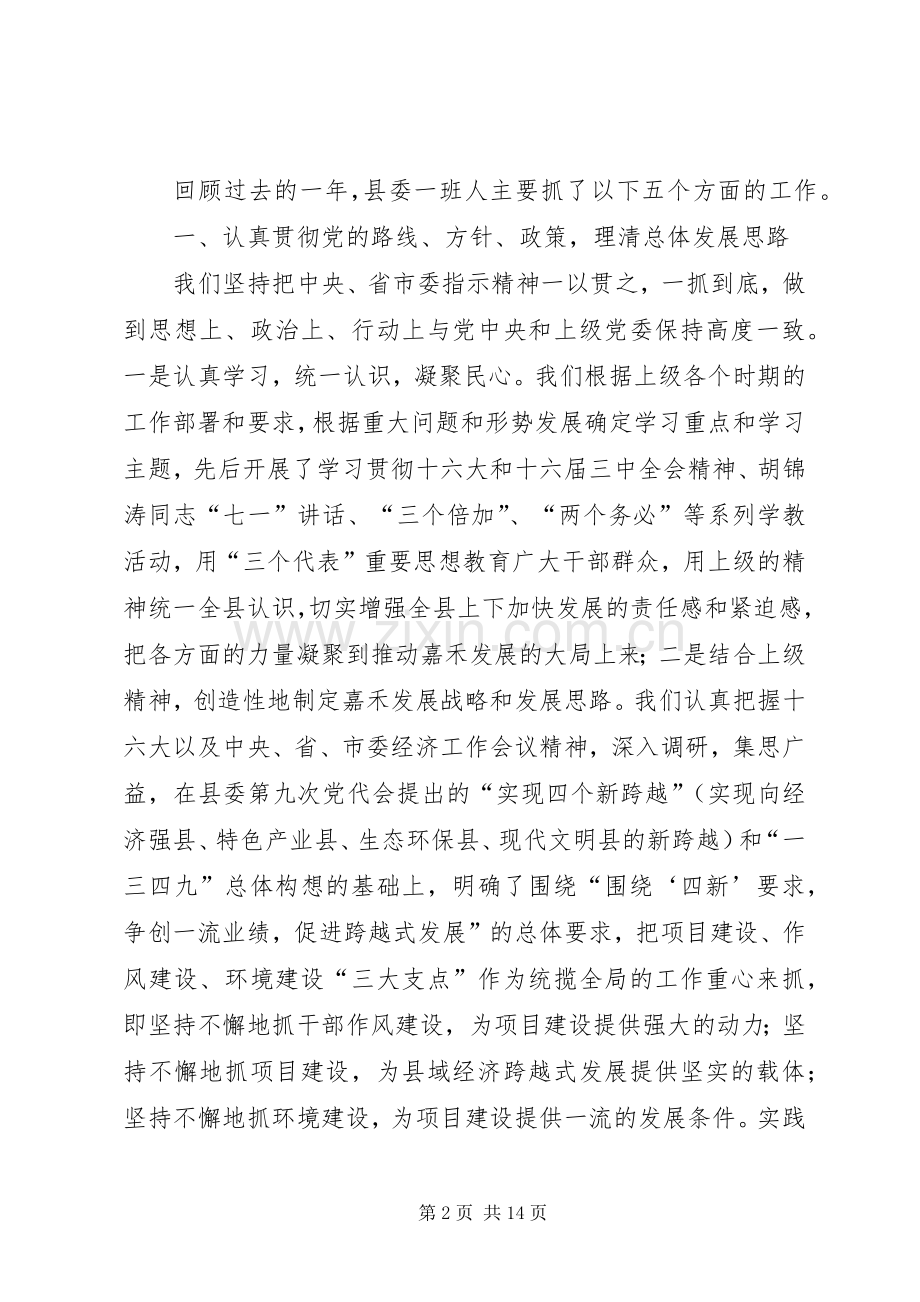 县委常委集体工作述职报告.docx_第2页