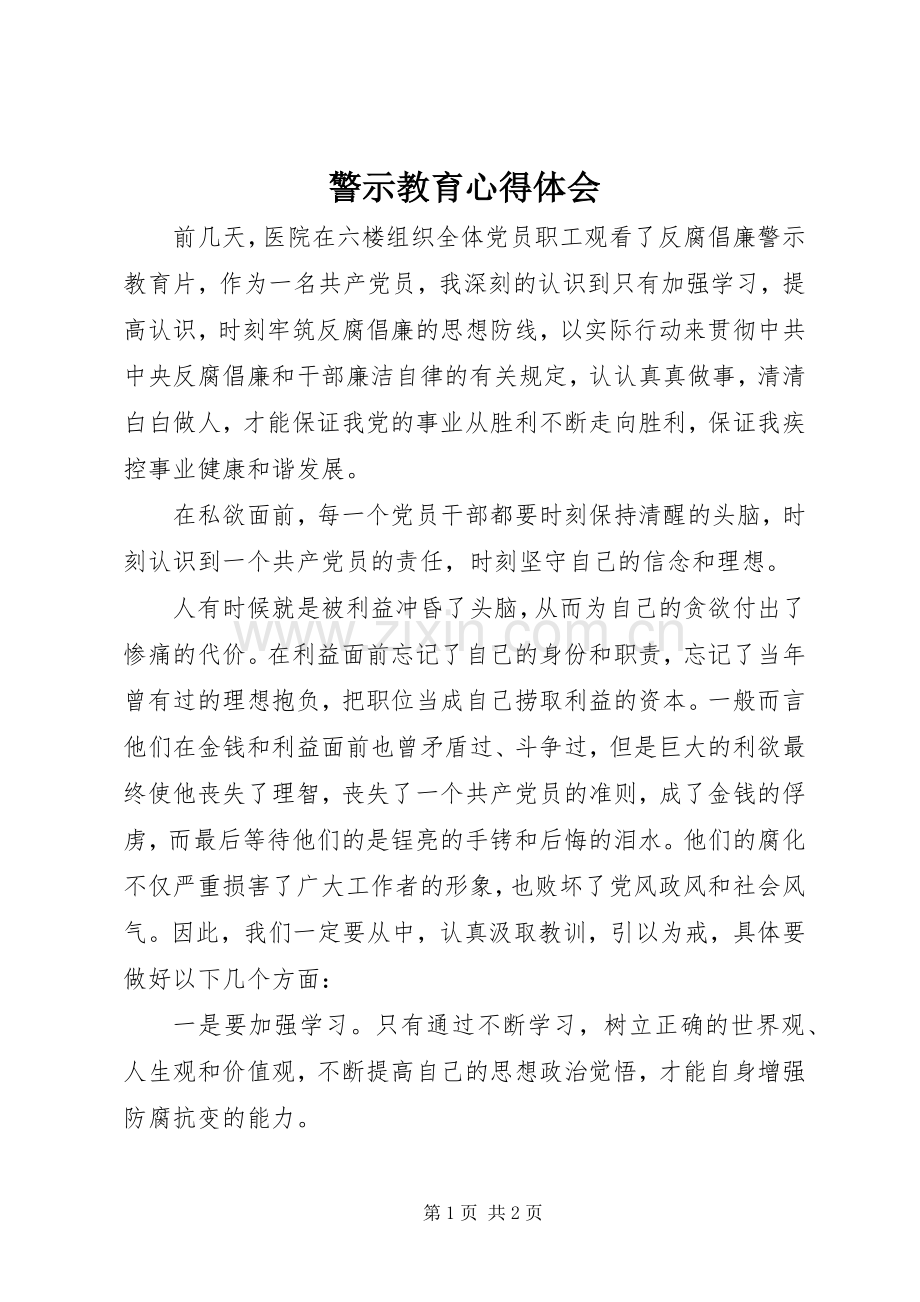 警示教育心得体会 (44).docx_第1页