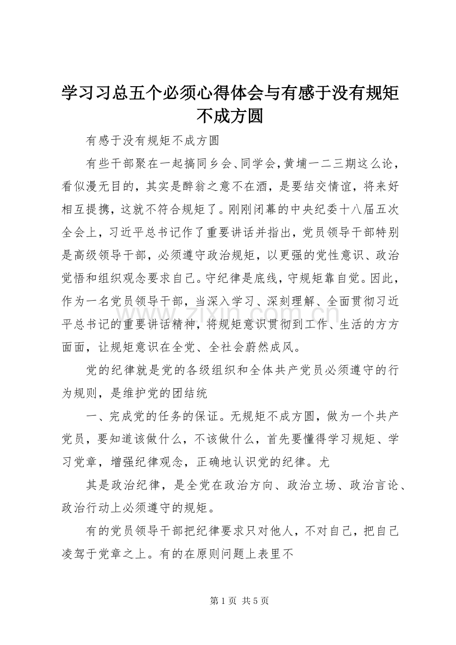 学习习总五个必须心得体会与有感于没有规矩不成方圆.docx_第1页