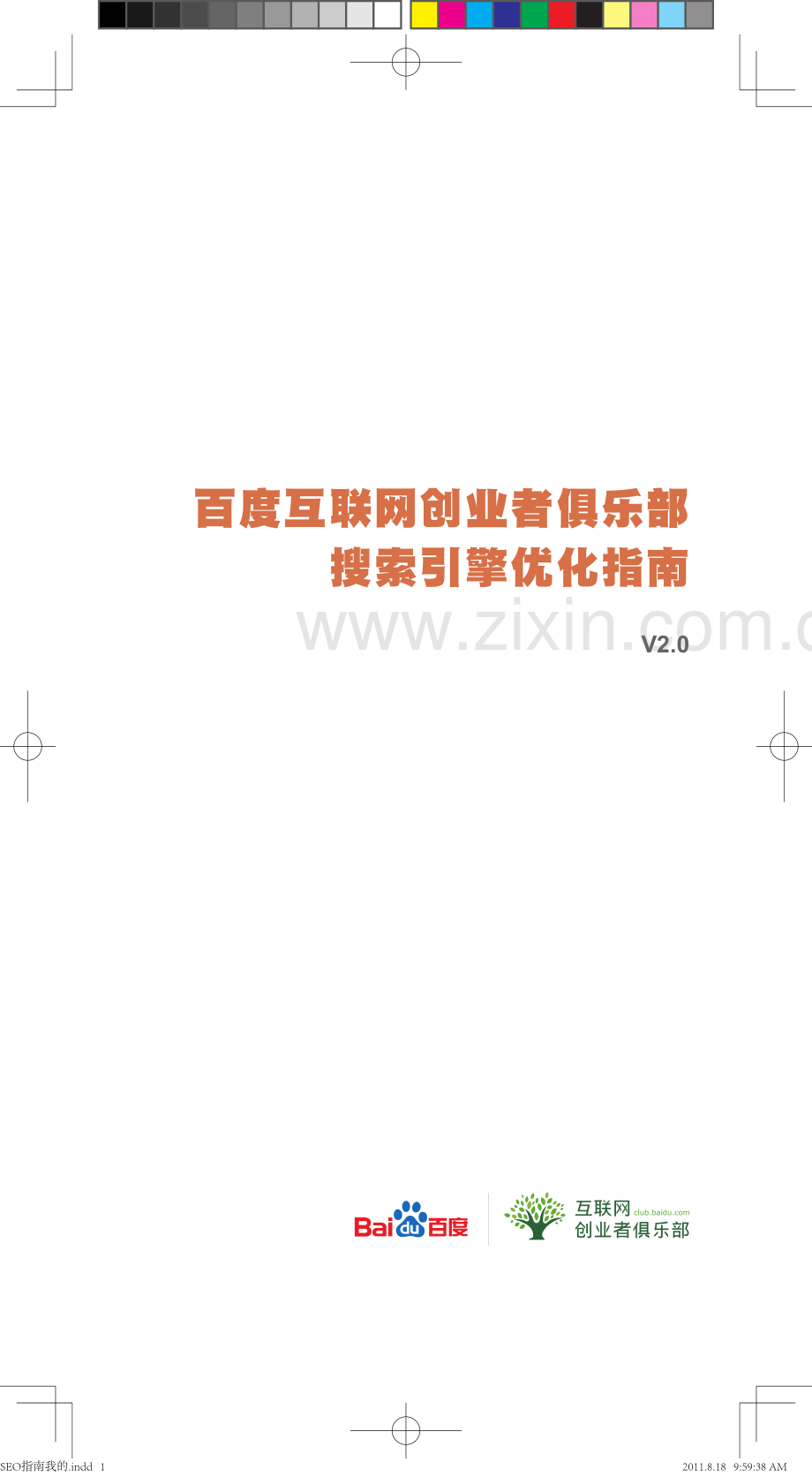 百度官方SEO搜索引擎优化指南V2.0版.pdf_第2页
