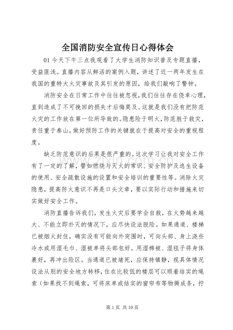 全国消防安全宣传日心得体会.docx_第1页