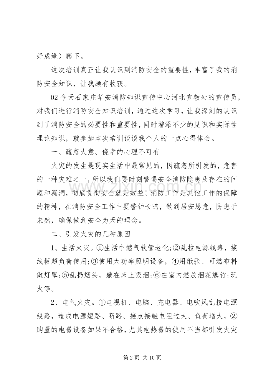 全国消防安全宣传日心得体会.docx_第2页