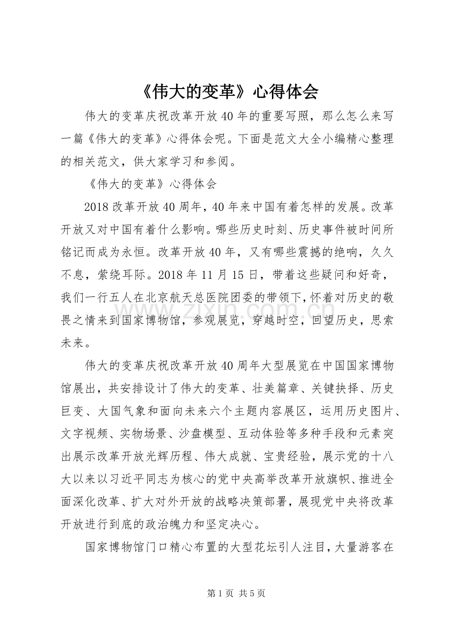 《伟大的变革》心得体会.docx_第1页