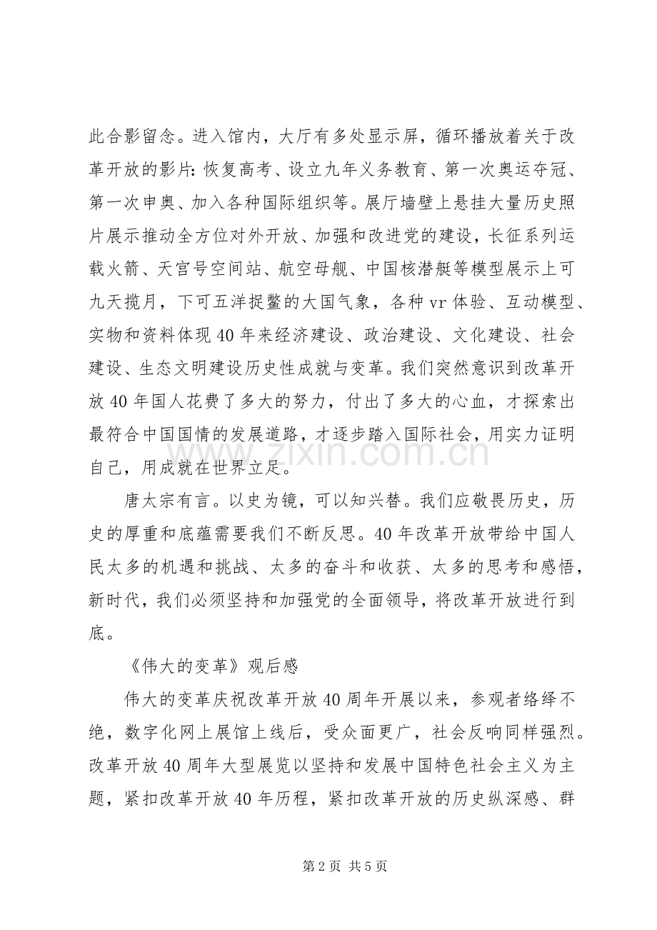 《伟大的变革》心得体会.docx_第2页