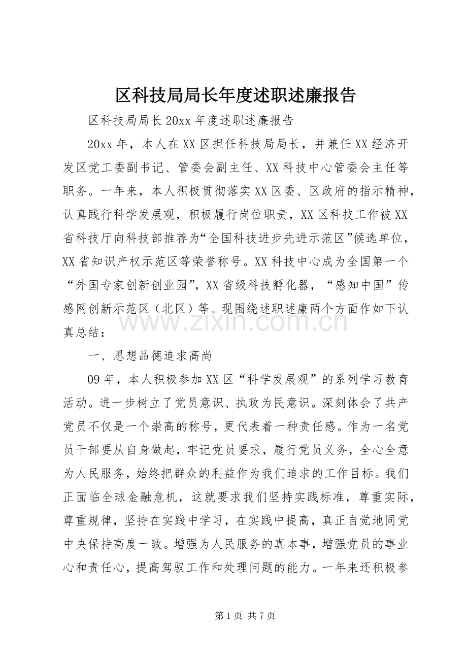 区科技局局长年度述职述廉报告.docx_第1页