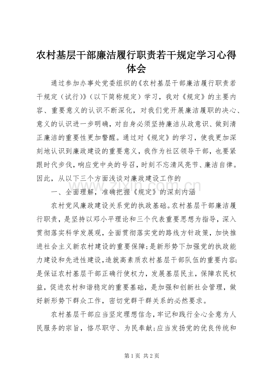 农村基层干部廉洁履行职责若干规定学习心得体会.docx_第1页