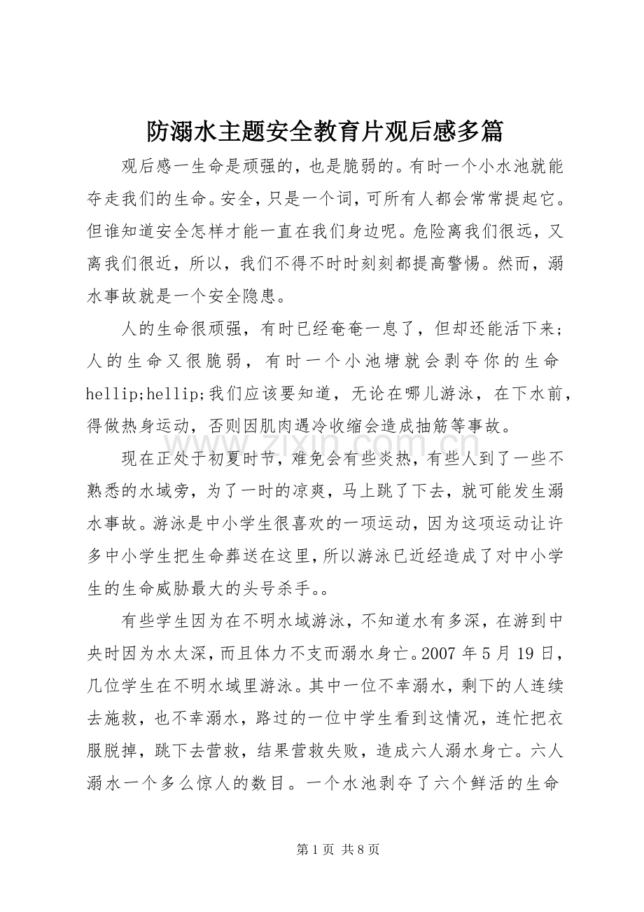防溺水主题安全教育片观后感多篇.docx_第1页