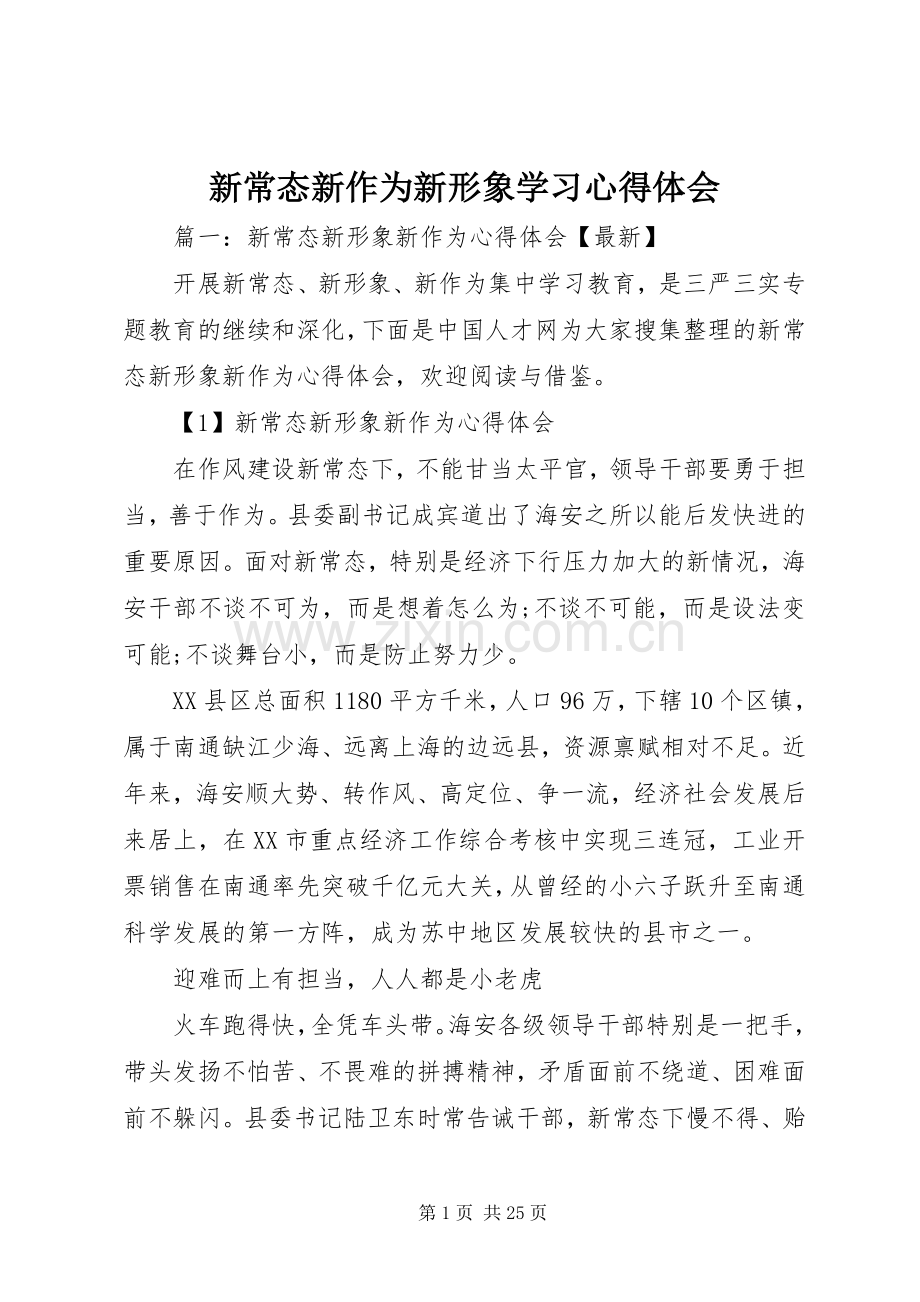 新常态新作为新形象学习心得体会.docx_第1页