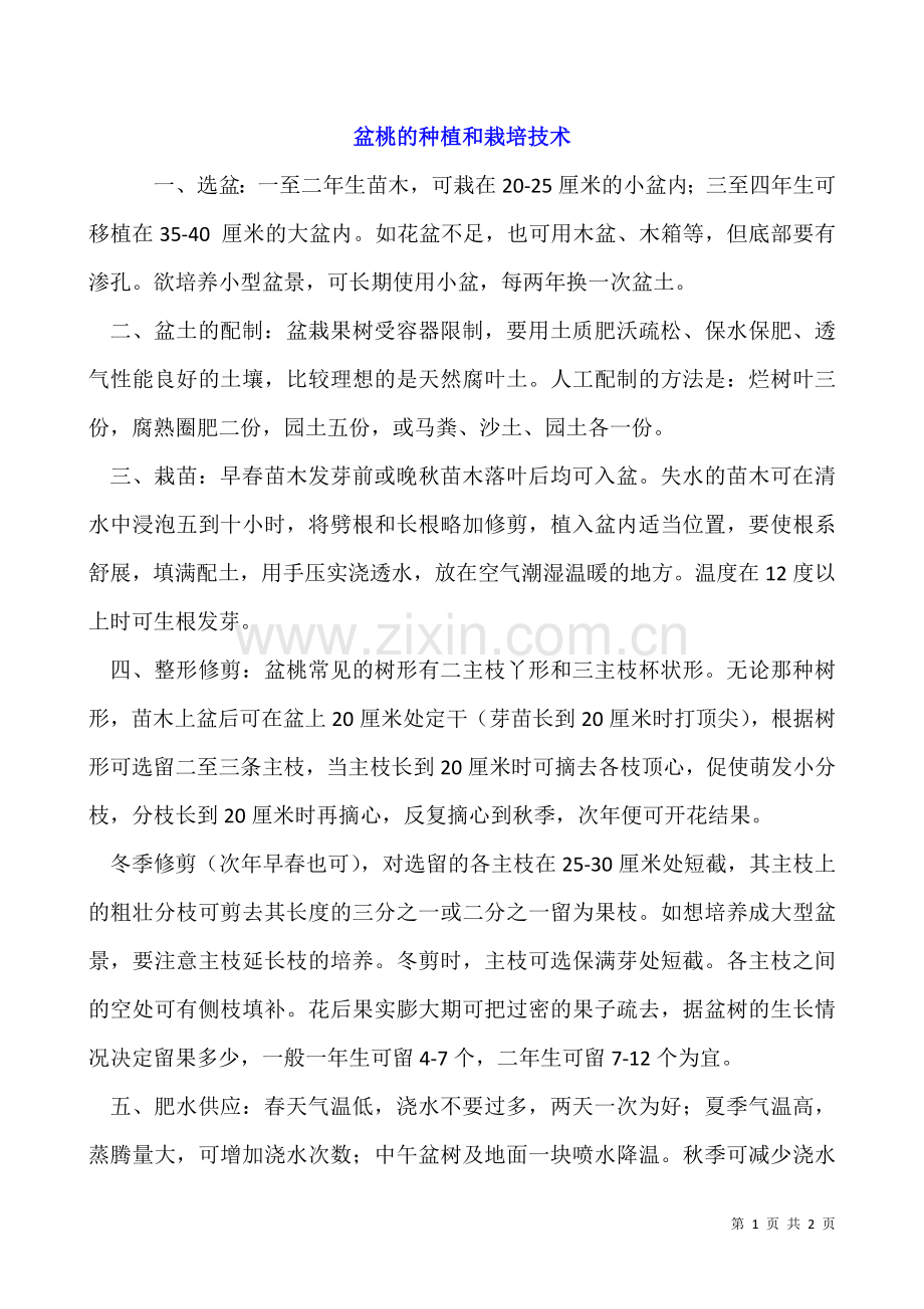 盆桃的种植和栽培技术.docx_第1页