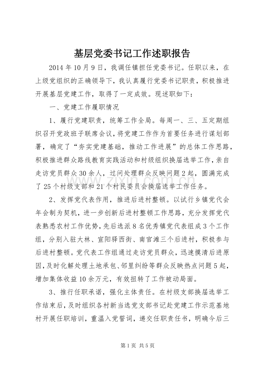 基层党委书记工作述职报告.docx_第1页