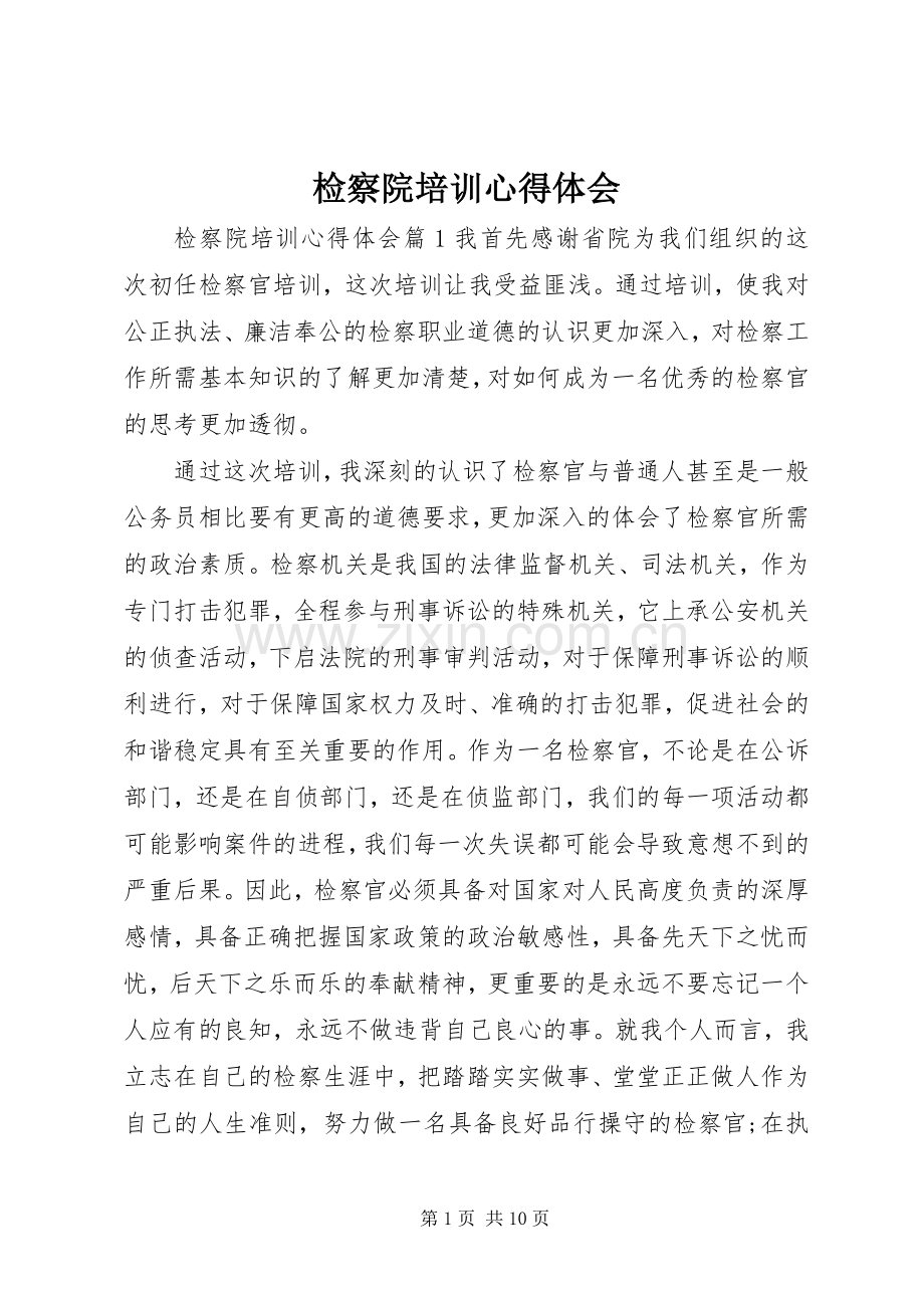 检察院培训心得体会.docx_第1页
