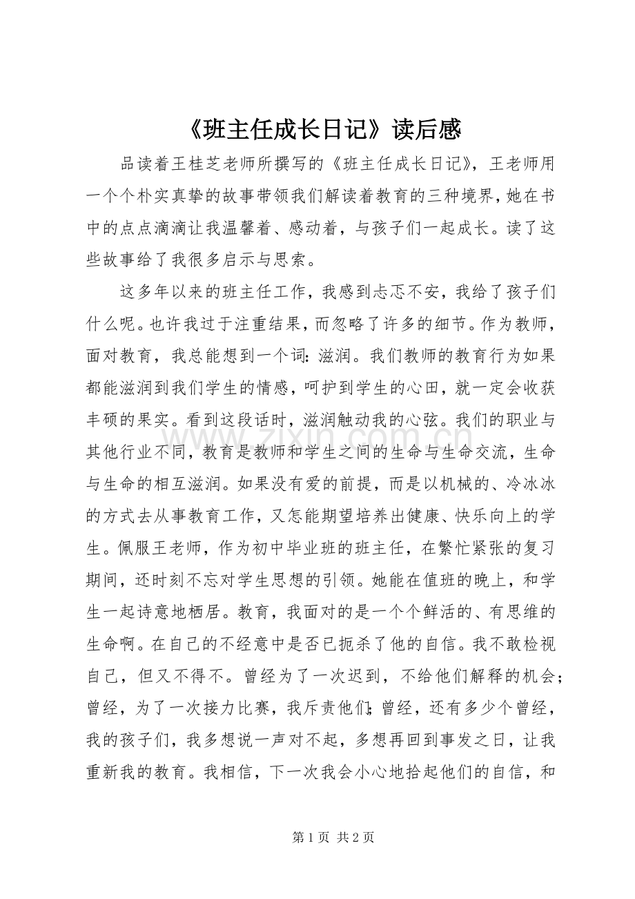 《班主任成长日记》读后感.docx_第1页