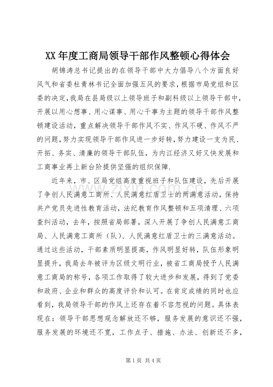XX年度工商局领导干部作风整顿心得体会.docx_第1页