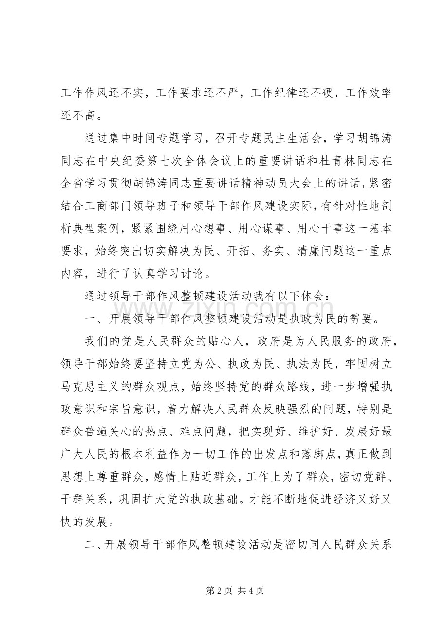 XX年度工商局领导干部作风整顿心得体会.docx_第2页