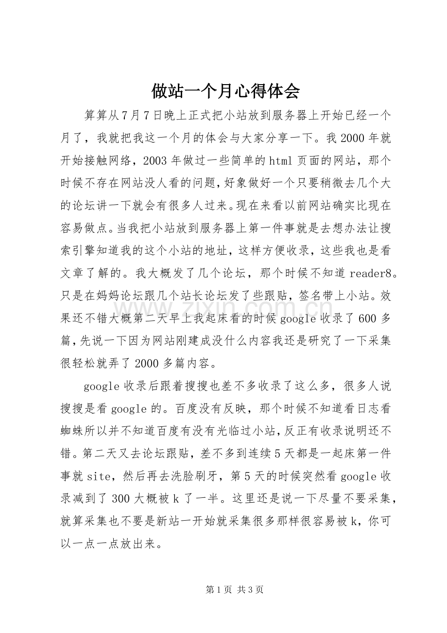 做站一个月心得体会.docx_第1页