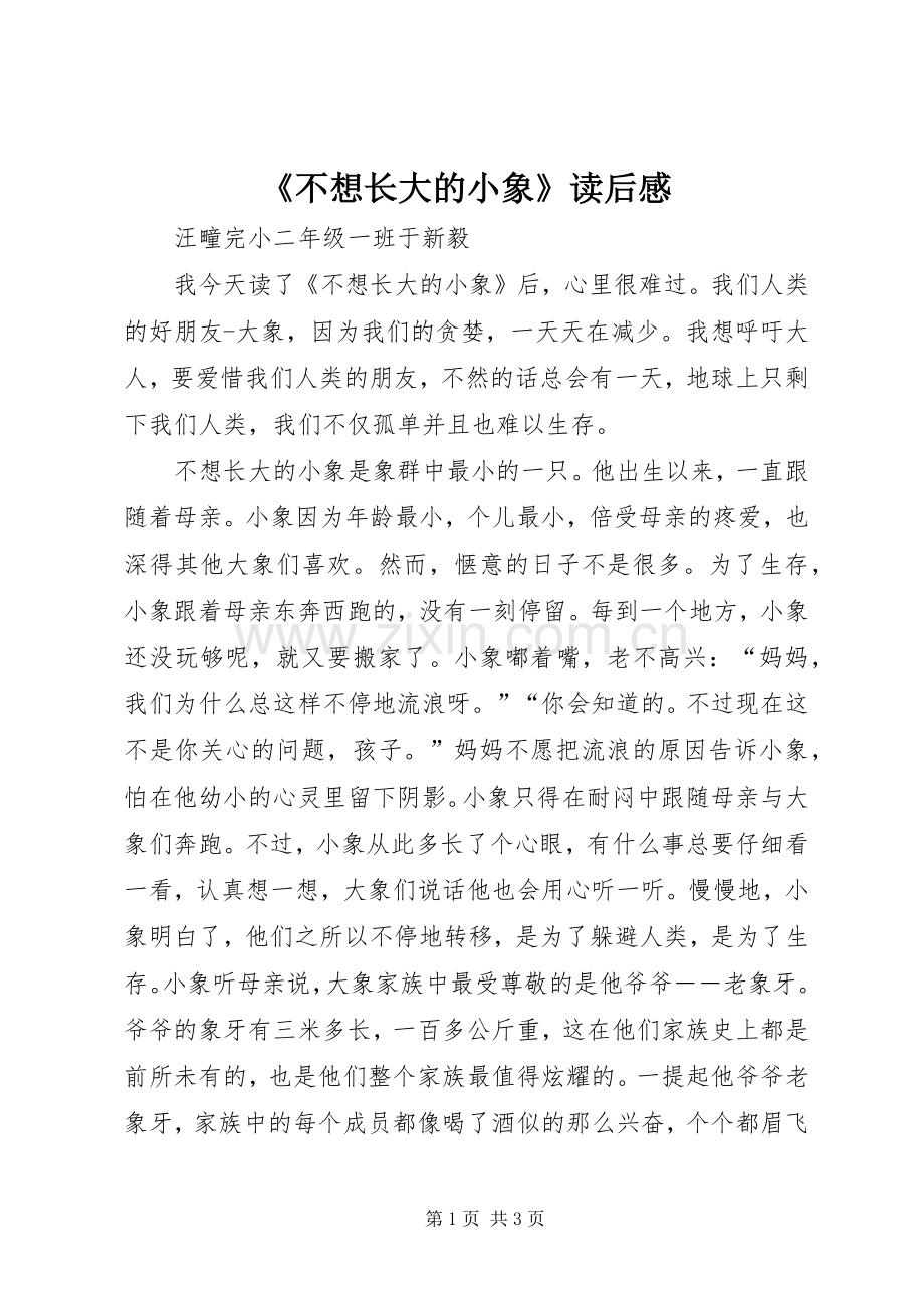 《不想长大的小象》读后感.docx_第1页
