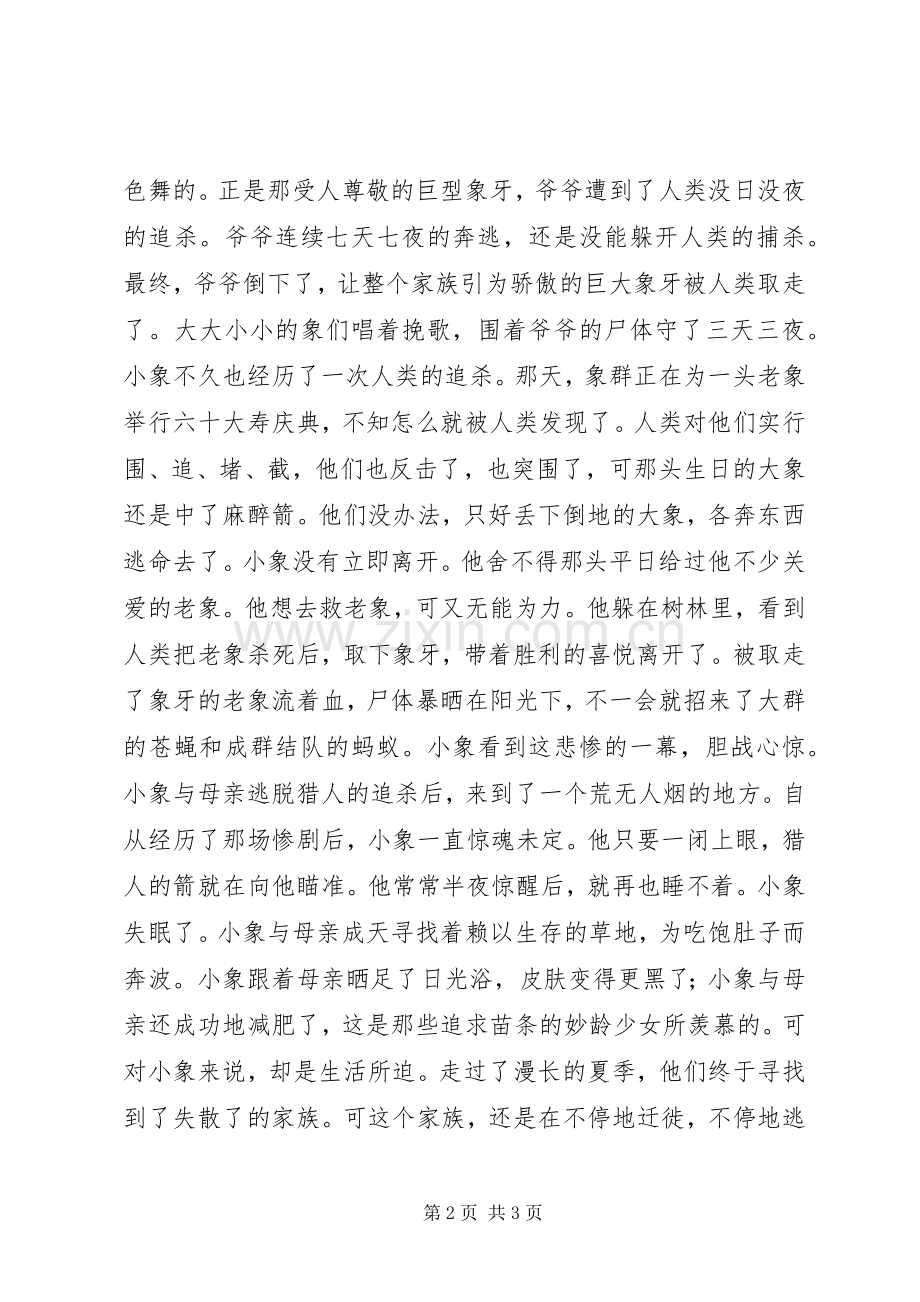 《不想长大的小象》读后感.docx_第2页