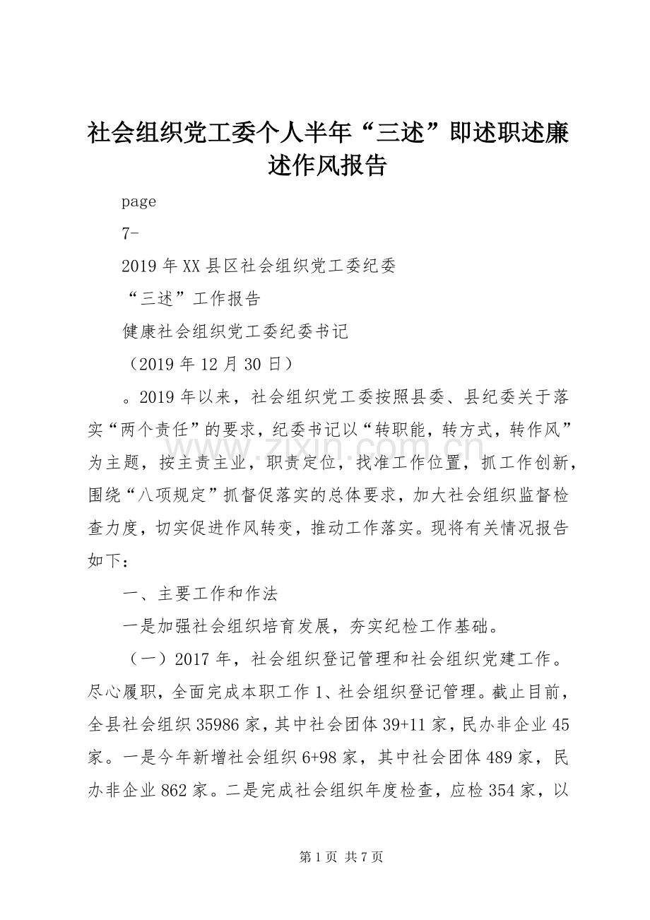 社会组织党工委个人半年“三述”即述职述廉述作风报告.docx_第1页