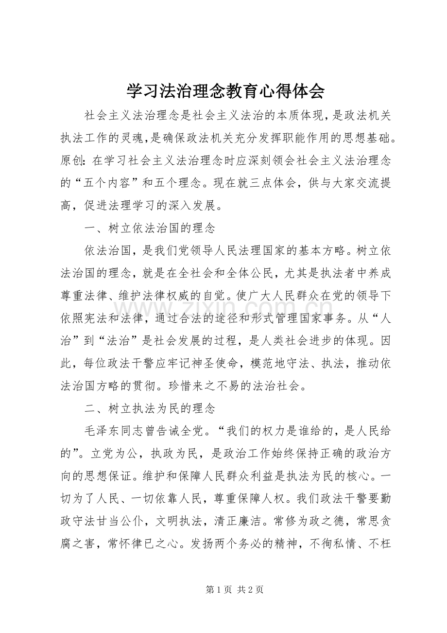 学习法治理念教育心得体会.docx_第1页