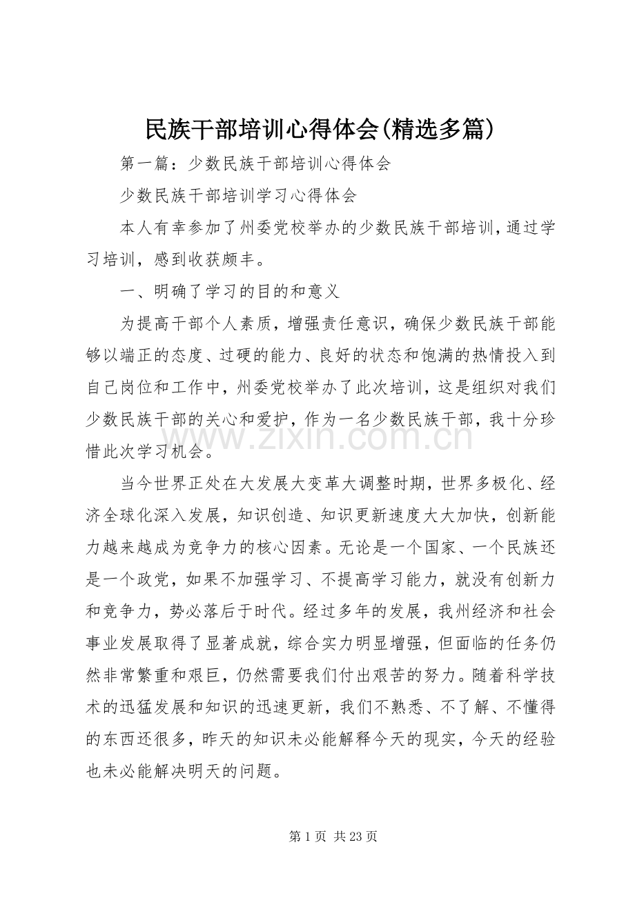 民族干部培训心得体会(多篇).docx_第1页