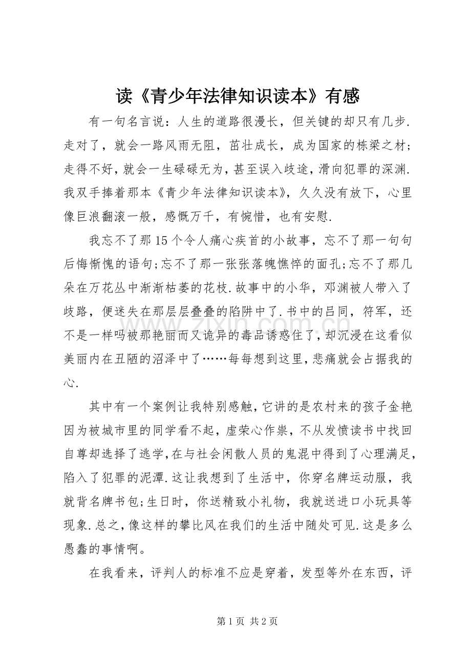 读《青少年法律知识读本》有感.docx_第1页