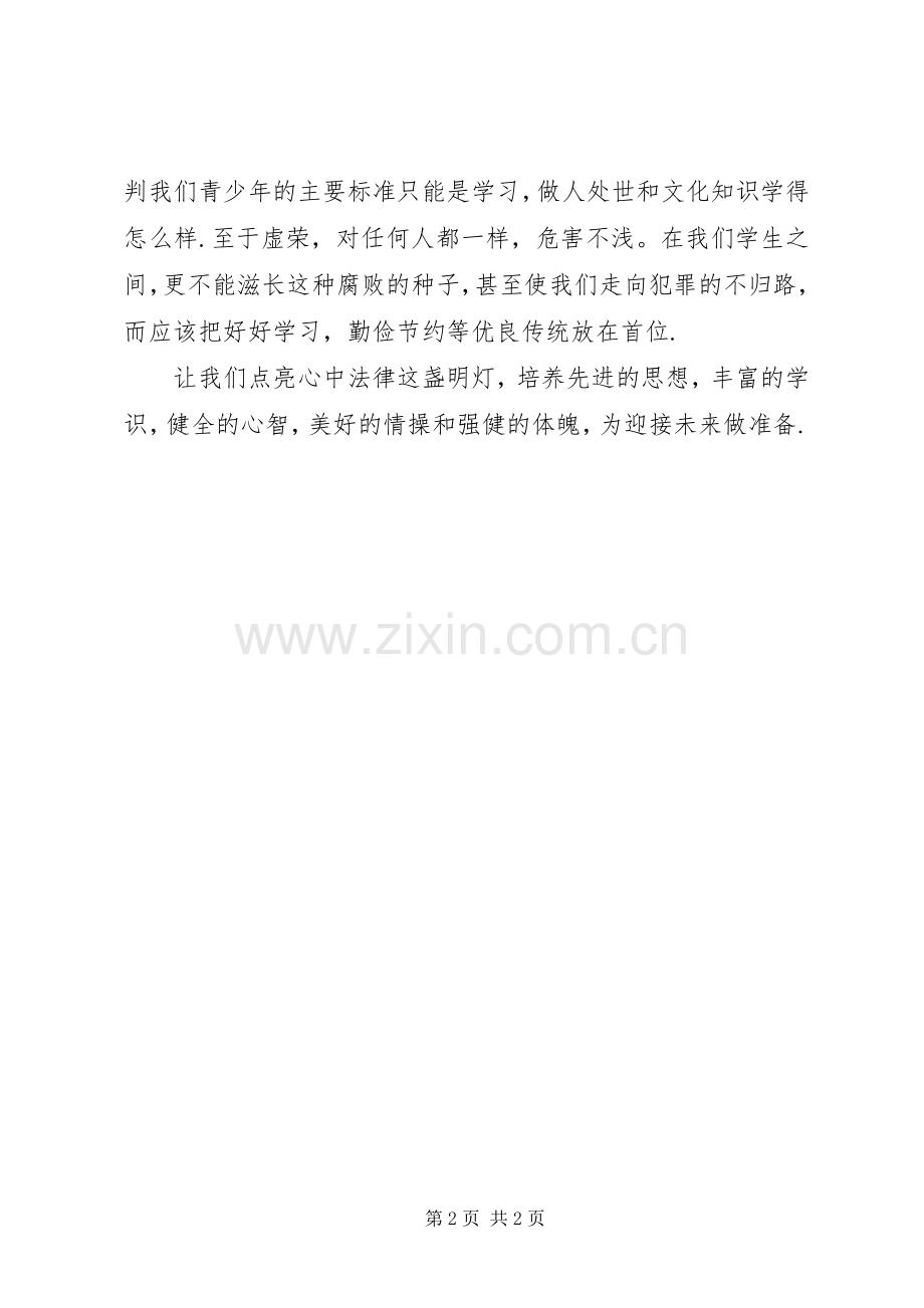 读《青少年法律知识读本》有感.docx_第2页
