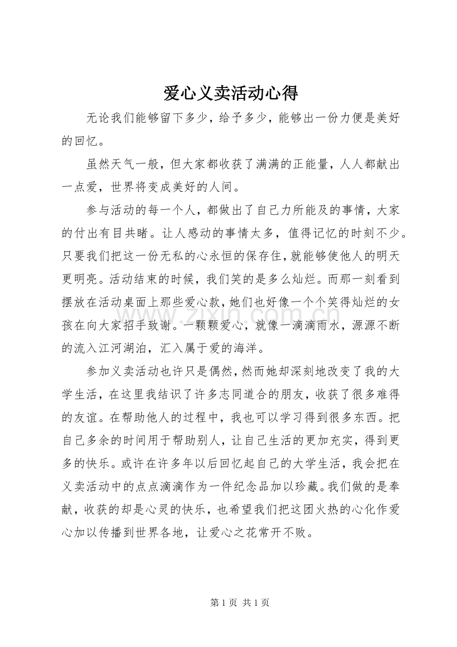 爱心义卖活动心得.docx_第1页