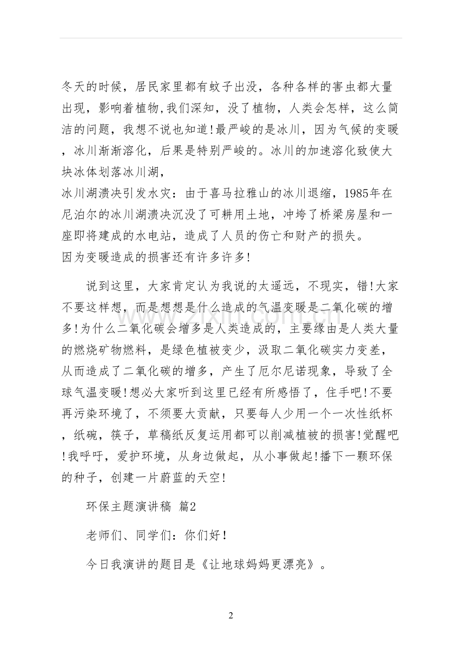 环保主题演讲稿模板.docx_第2页
