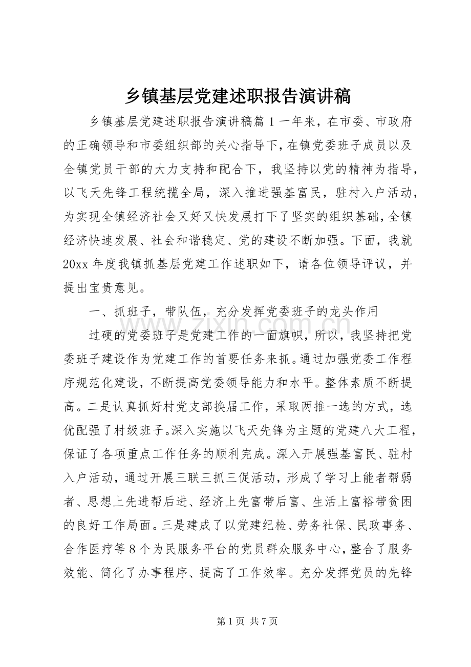 乡镇基层党建述职报告演讲稿.docx_第1页
