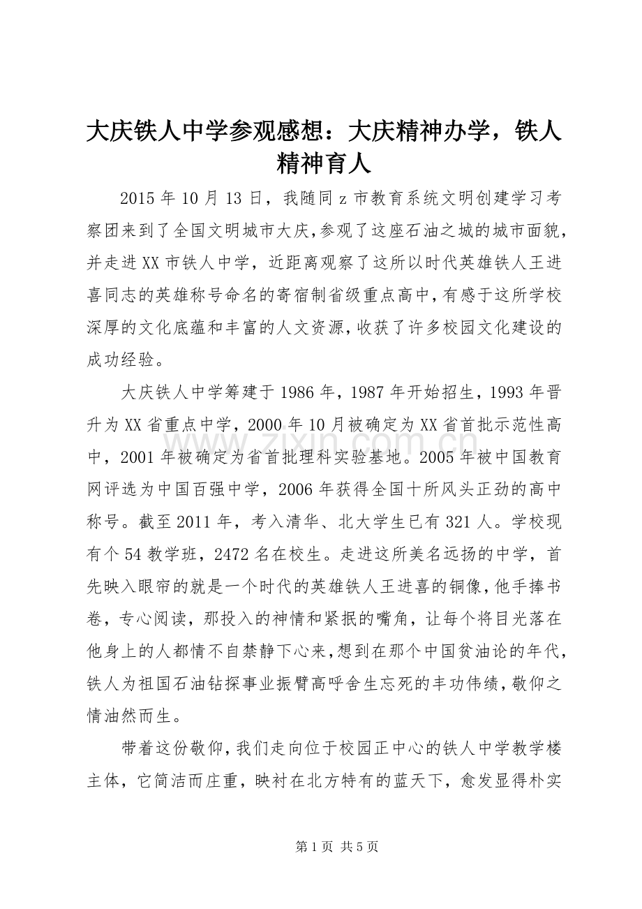 大庆铁人中学参观感想：大庆精神办学铁人精神育人.docx_第1页