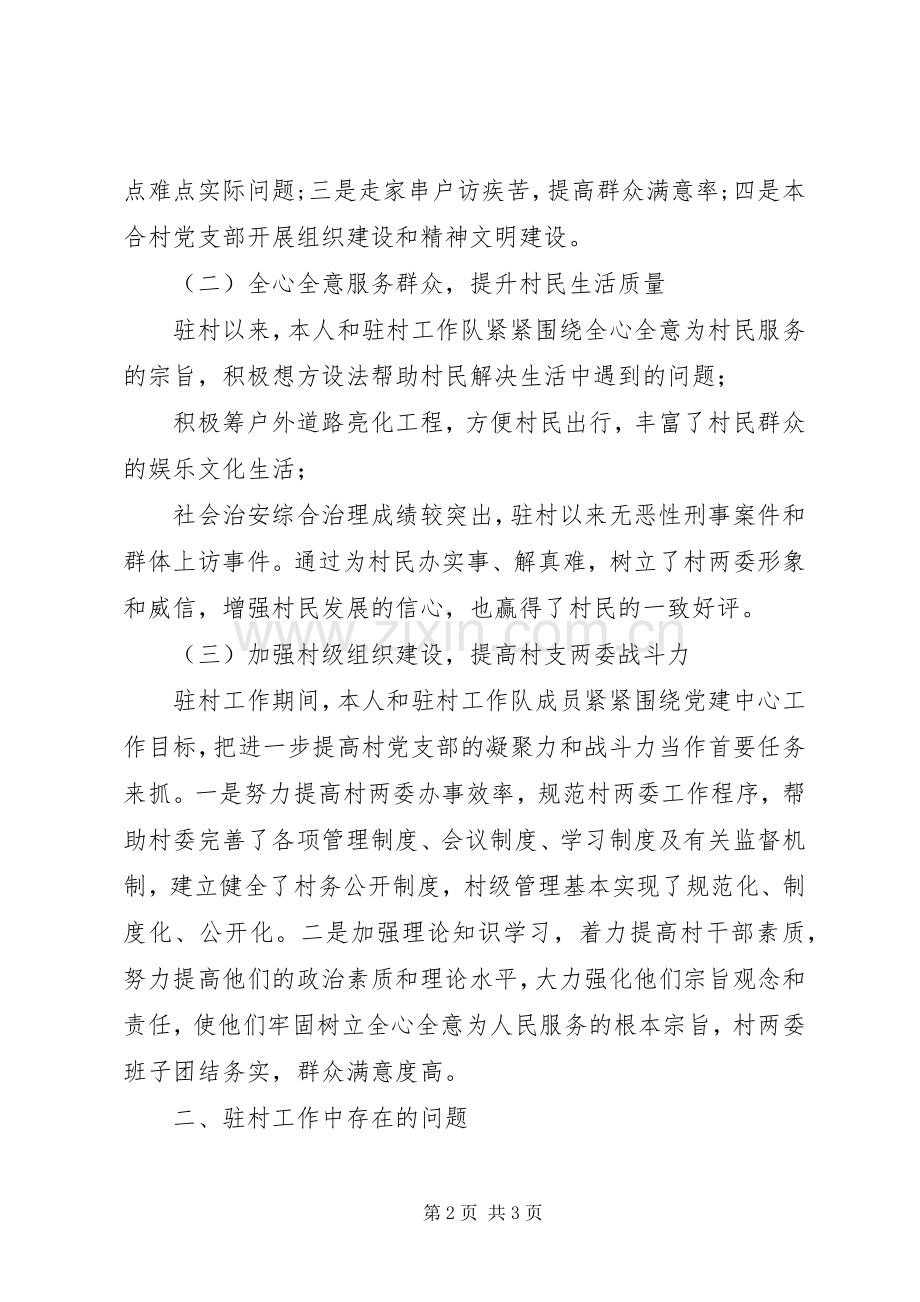 驻村扶贫工作队队长兼村第一书记述职报告.docx_第2页