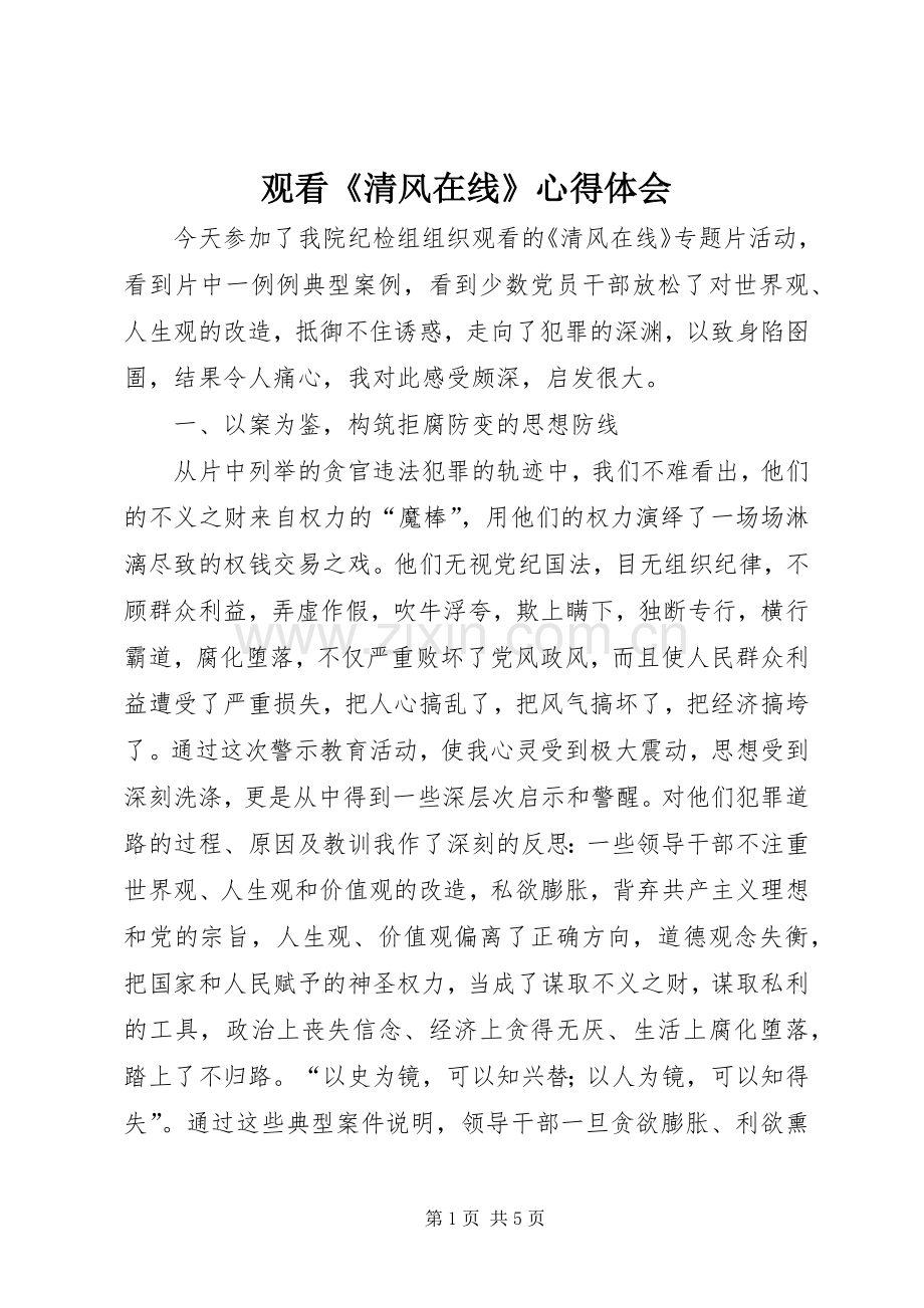 观看《清风在线》心得体会.docx_第1页