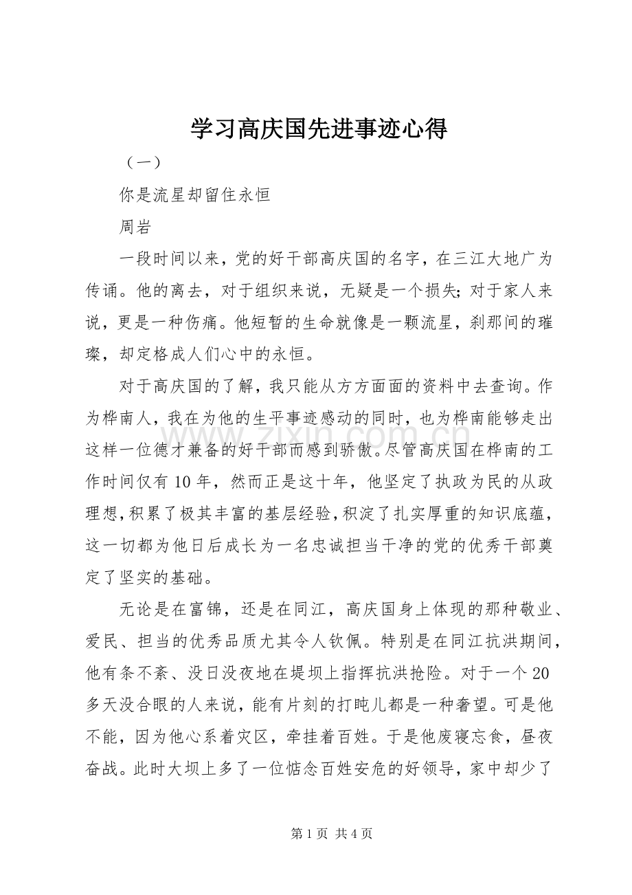 学习高庆国先进事迹心得.docx_第1页