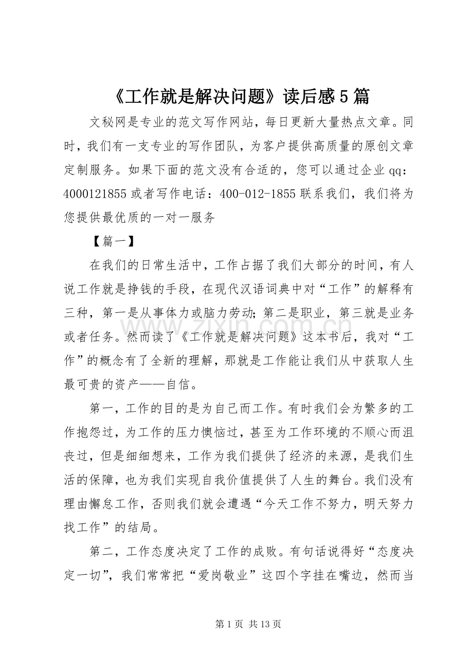 《工作就是解决问题》读后感5篇.docx_第1页