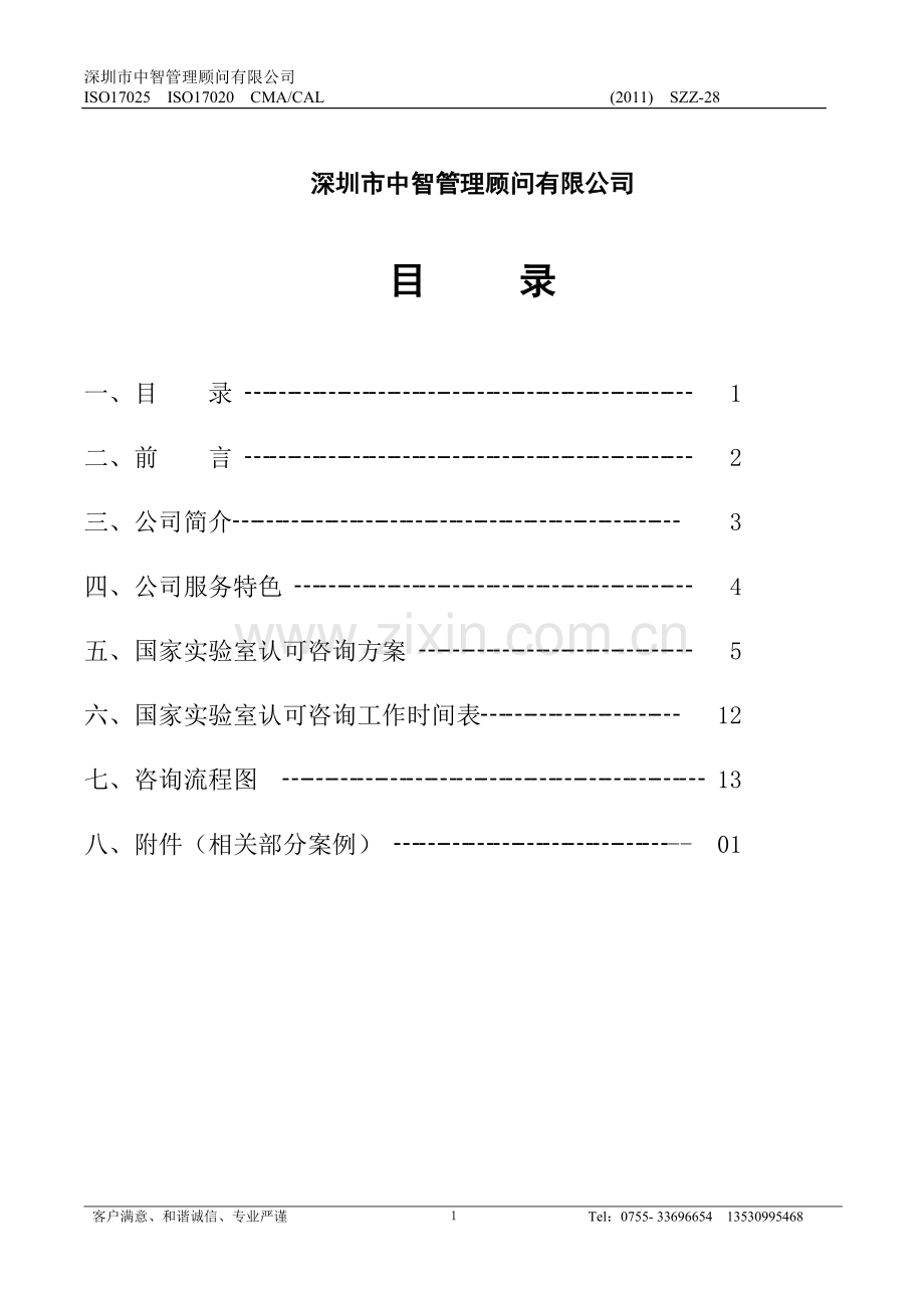 XX有限公司实验室认可(CNAS)咨询方案.doc_第2页