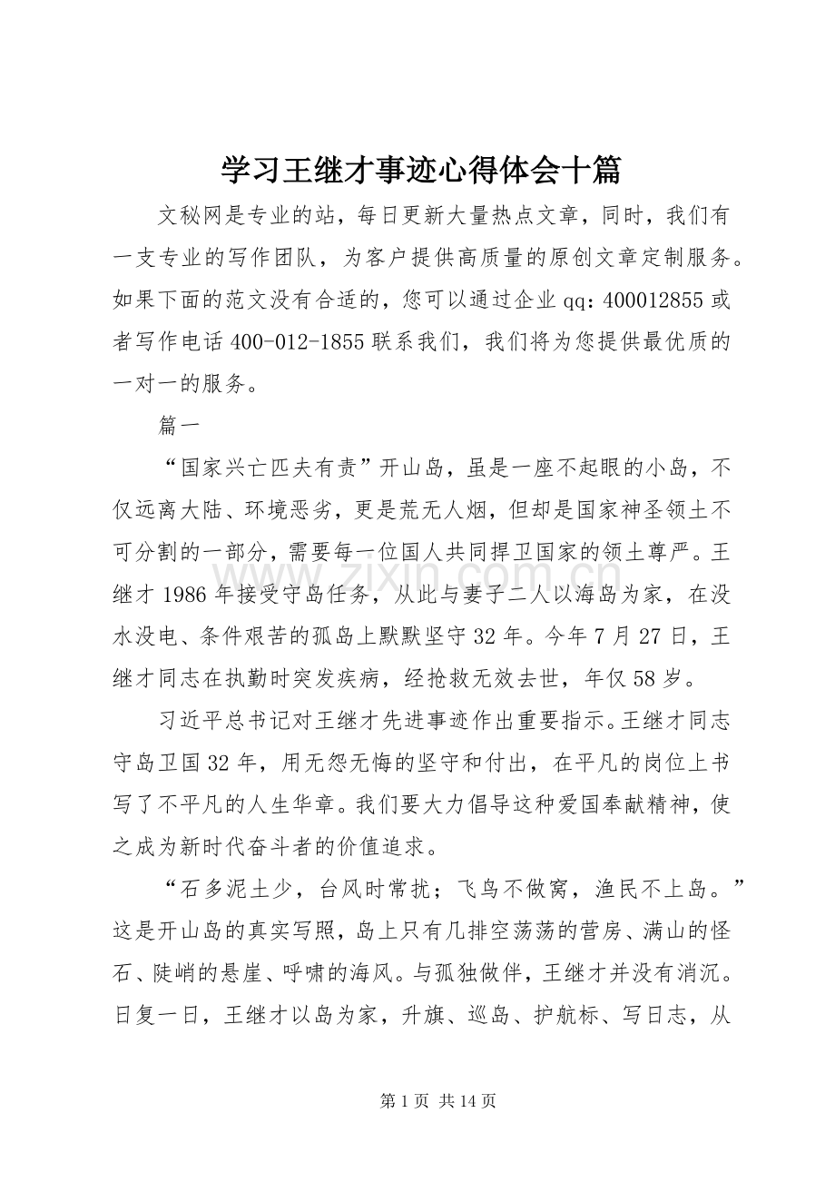学习王继才事迹心得体会十篇.docx_第1页
