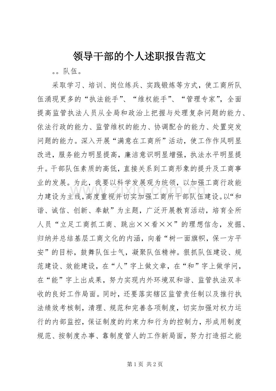 领导干部的个人述职报告范文.docx_第1页